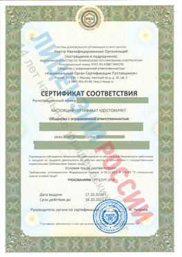 Сертификат соответствия СТО-СОУТ-2018 Кыштым Свидетельство РКОпп